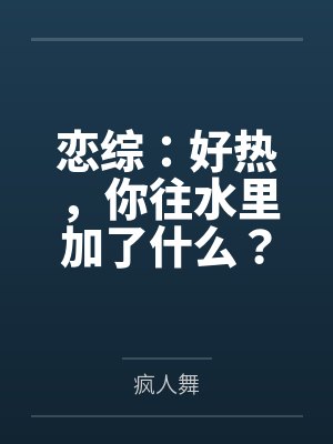 恋综:好热,你往水里加了什么?封面